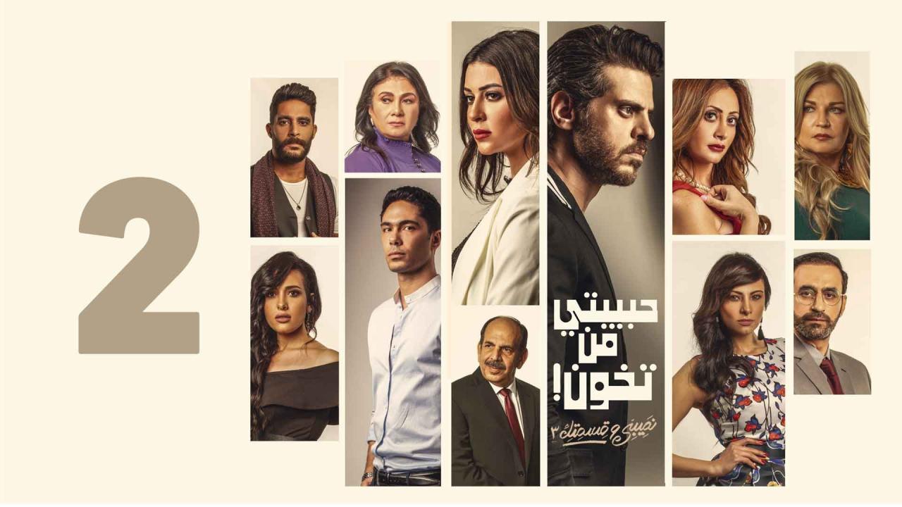 مسلسل نصيبي وقسمتك 3 - حبيبتي من تخون الحلقة 2 الثانية