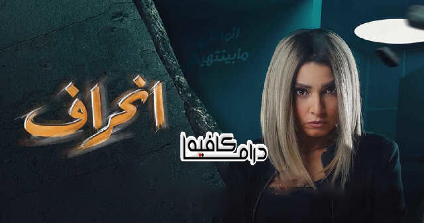 مسلسل انحراف الحلقة 20 العشرون كاملة HD