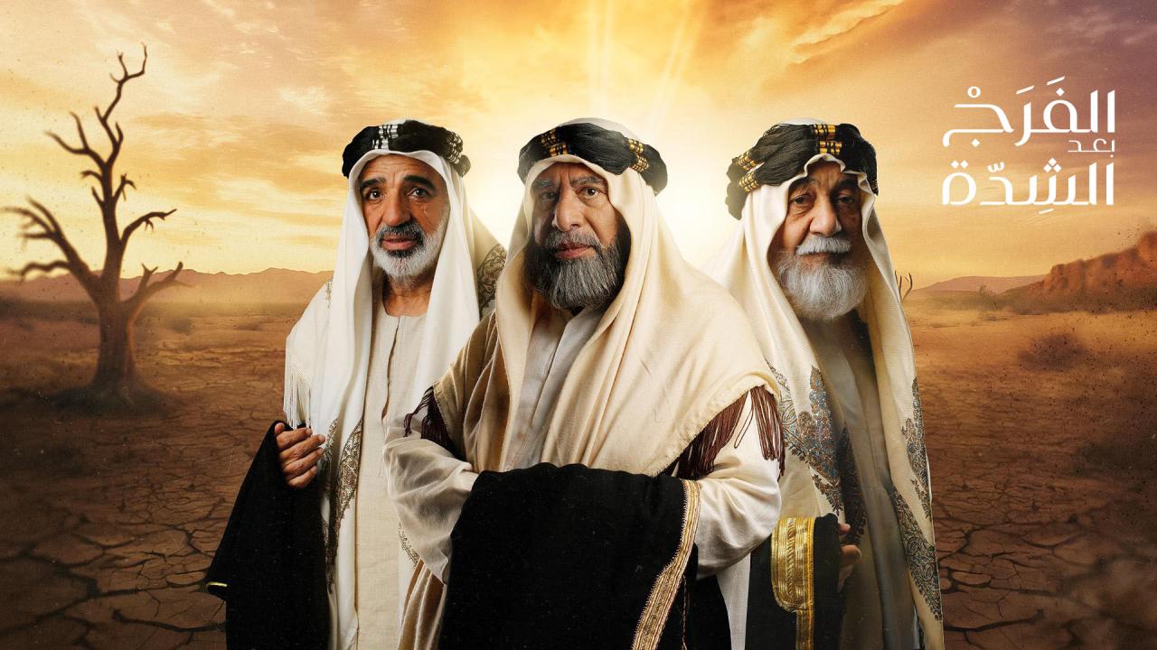 مسلسل الفرج بعد الشدة