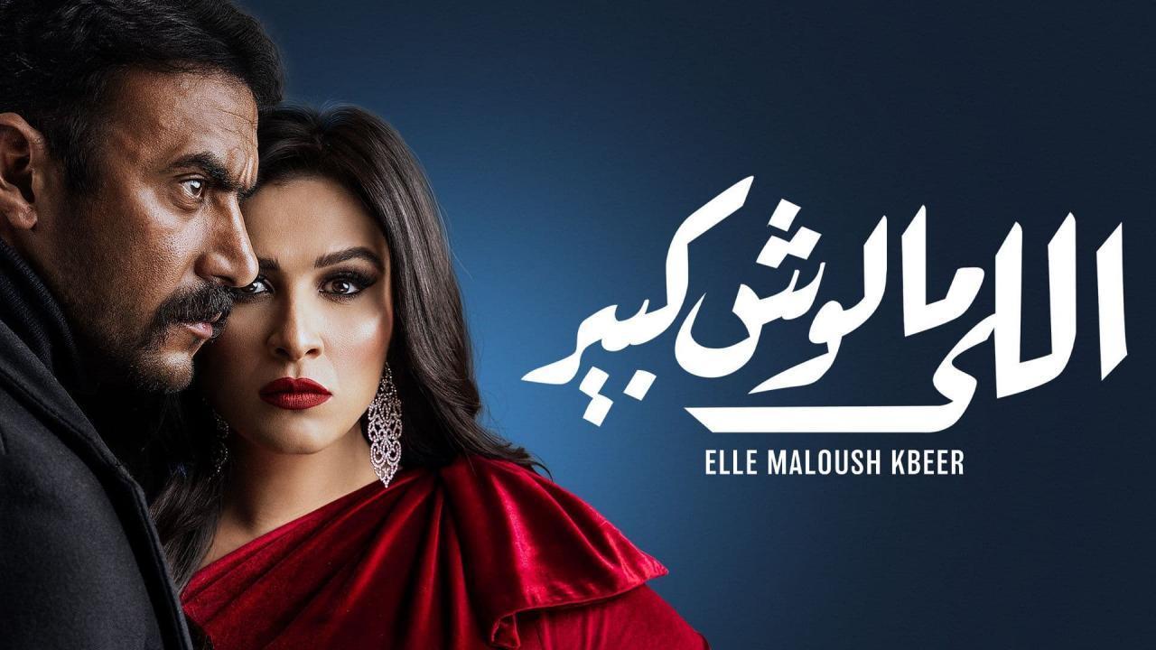 مسلسل اللى مالوش كبير الحلقة 12 الثانية عشر