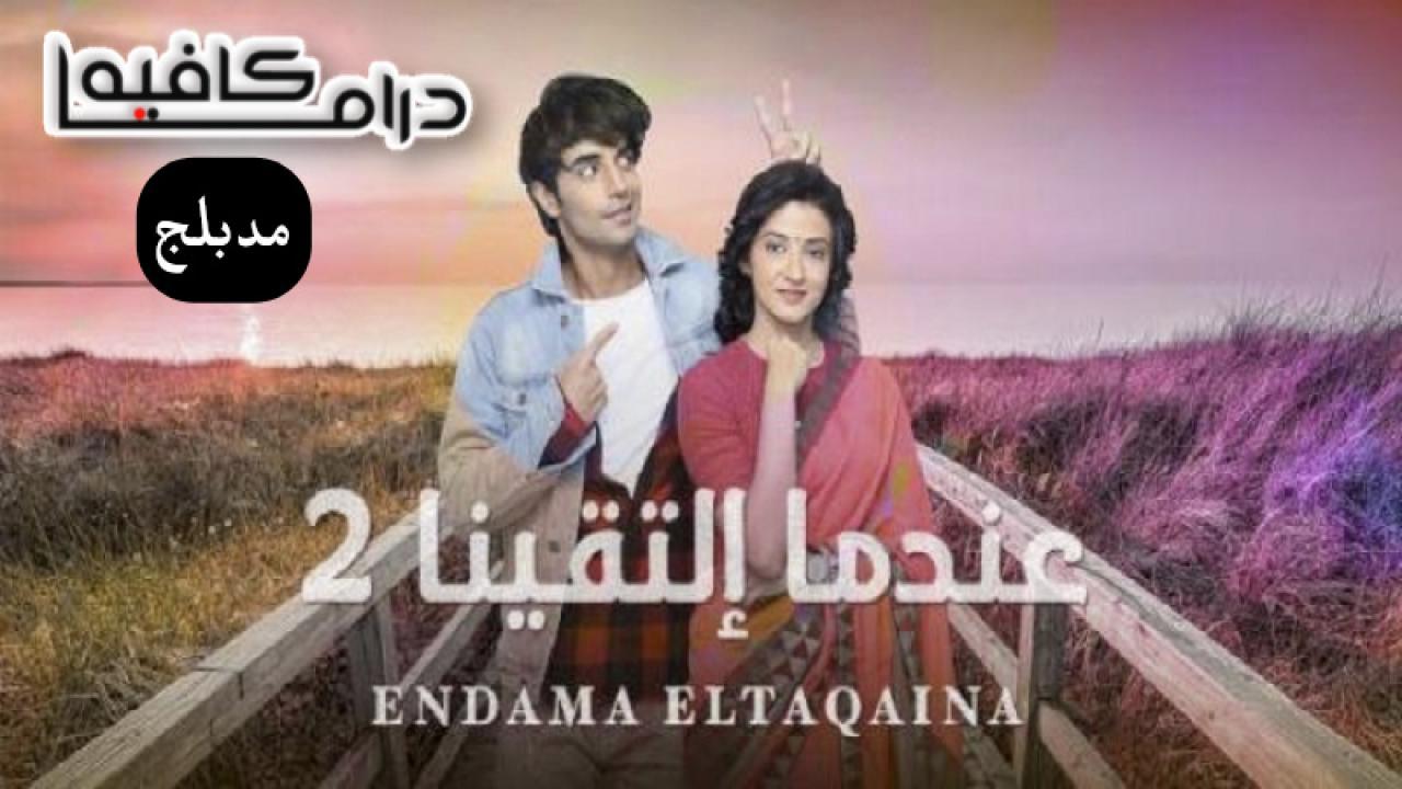 مسلسل عندما التقينا 2 الحلقة 18 مدبلجة