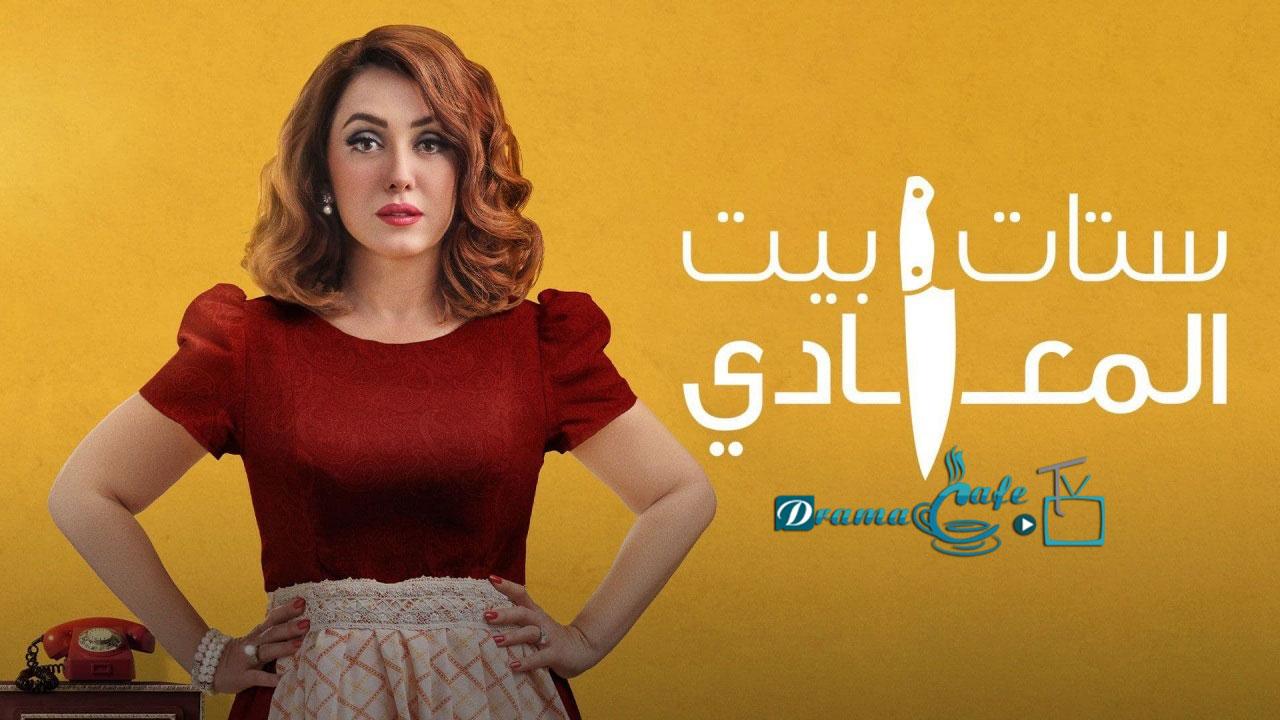 مسلسل ستات بيت المعادي الحلقة 1 الأولى