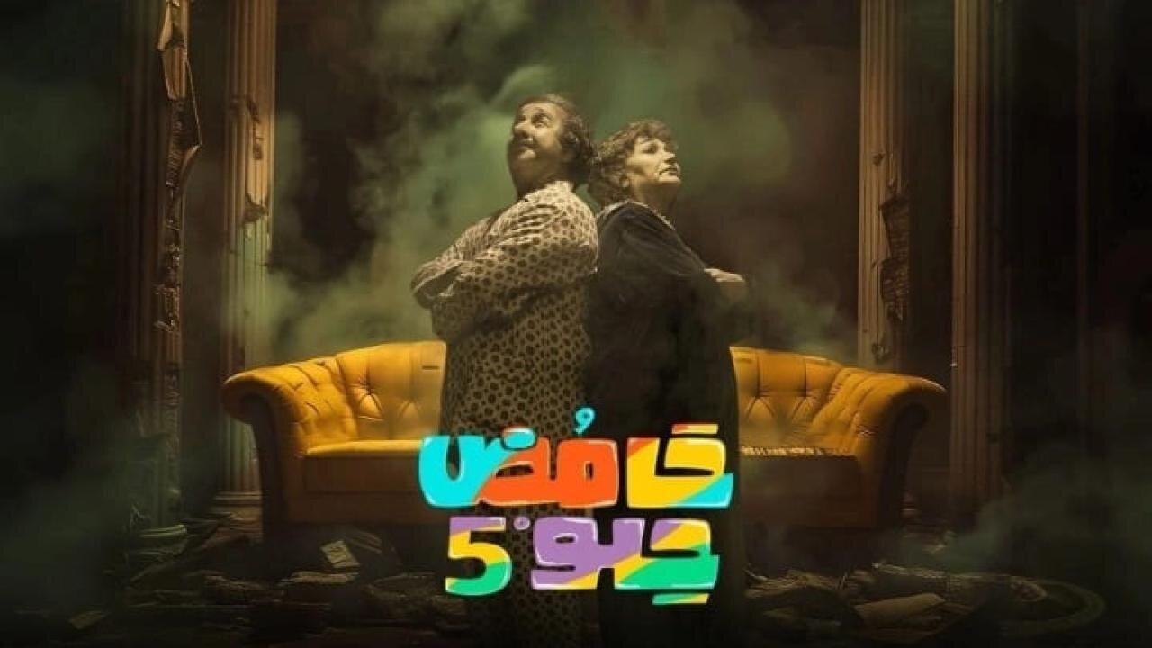 مسلسل حامض حلو 5 الحلقة 1 الاولي