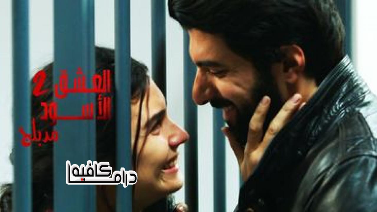 مسلسل العشق الاسود 2 الحلقة 18 مدبلجة