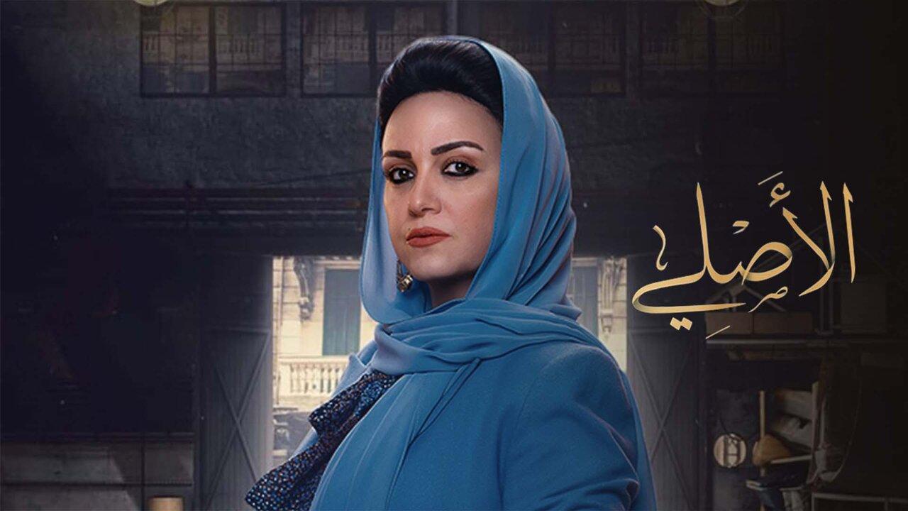 مسلسل الاصلي الحلقة 11 الحادية عشر