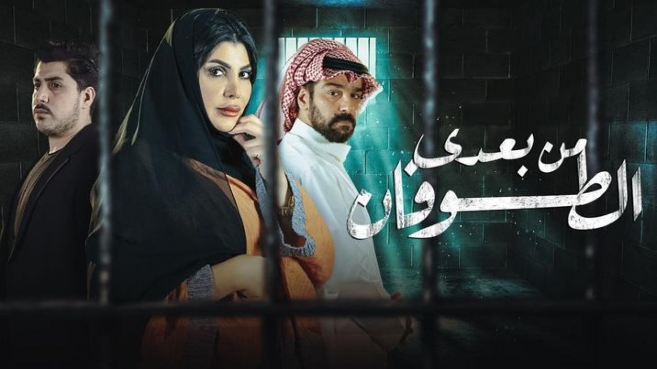 مسلسل من بعدي الطوفان الحلقة 3 الثالثة