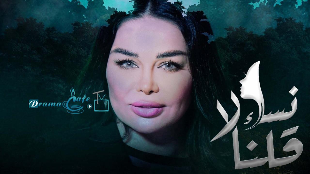 مسلسل نساء قلن لا الحلقة 22 الثانية والعشرون