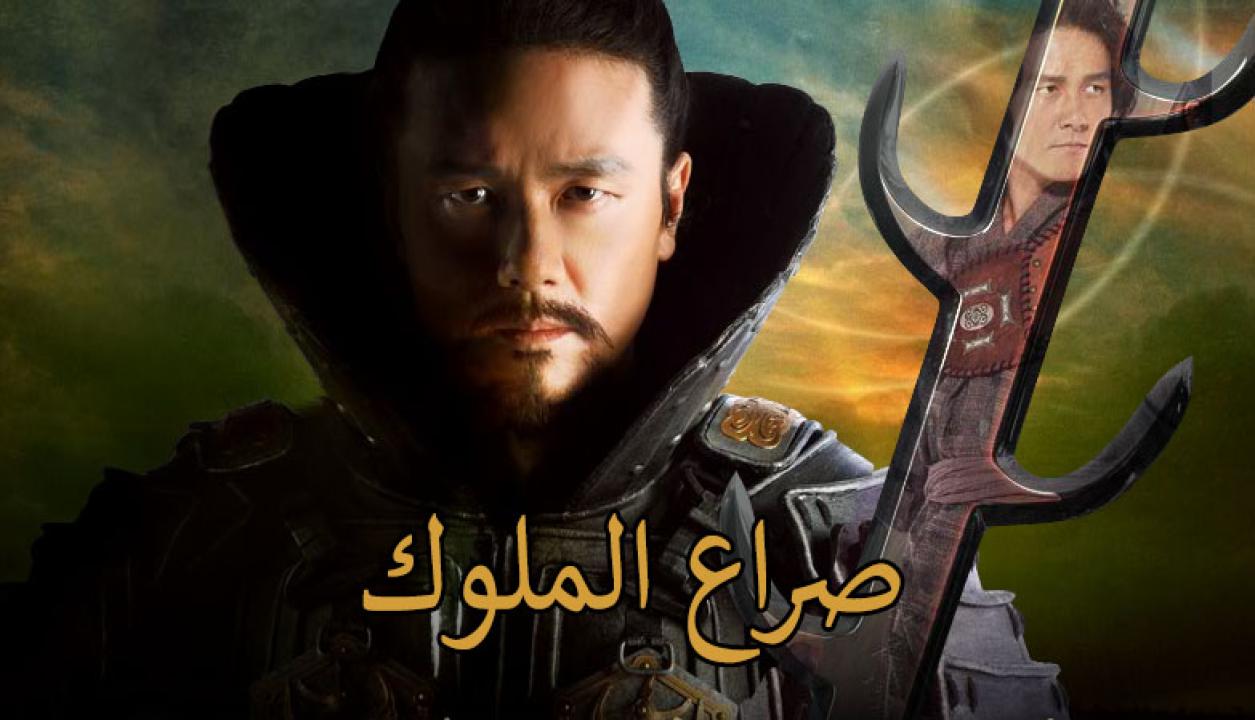 مسلسل صراع الملوك الحلقة 60 الستون مدبلجة