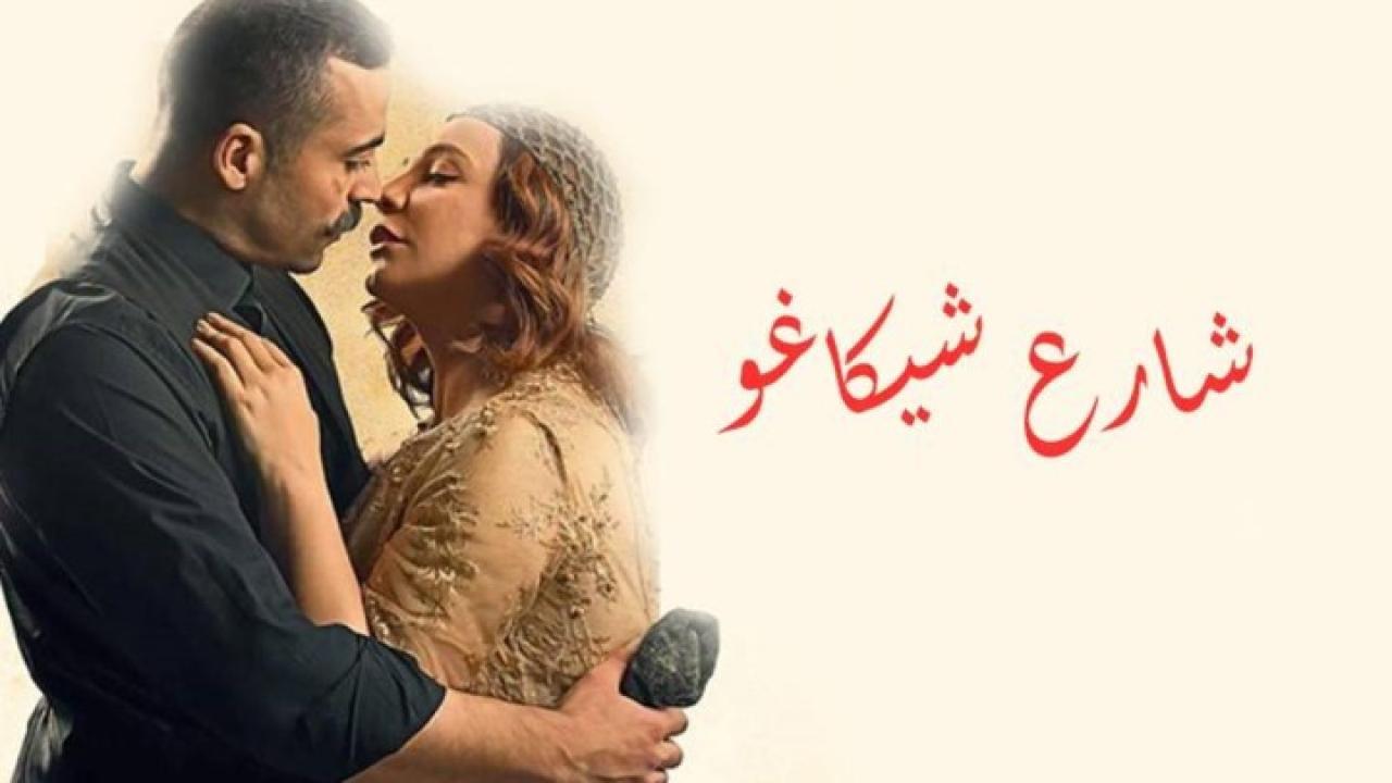 مسلسل شارع شيكاغو الحلقة 21 الحادية والعشرون