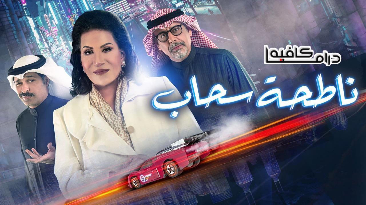 مسلسل ناطحة سحاب الحلقة 9 التاسعة HD