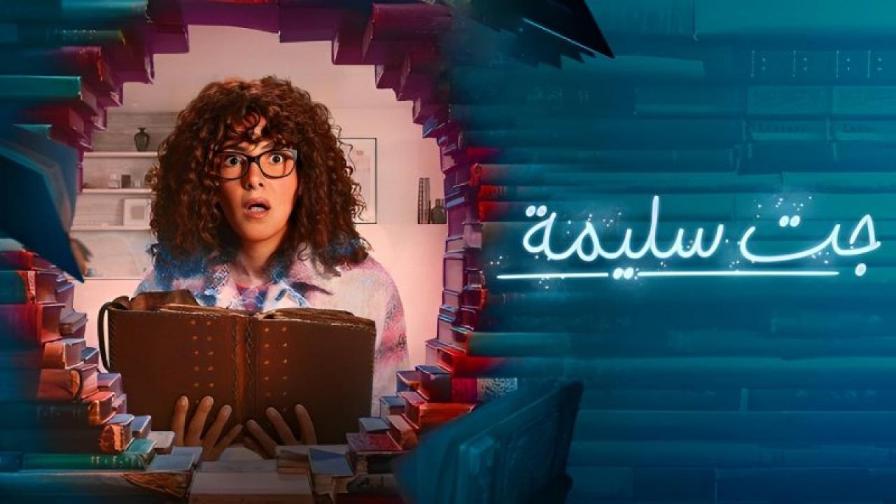 مسلسل جت سليمة الحلقة 13 الثالثة عشر