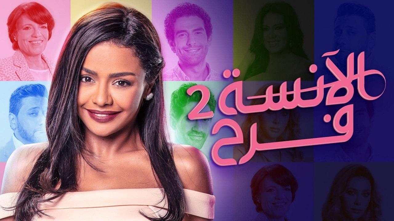 مسلسل الانسة فرح 2 الحلقة 16 السادسة عشر