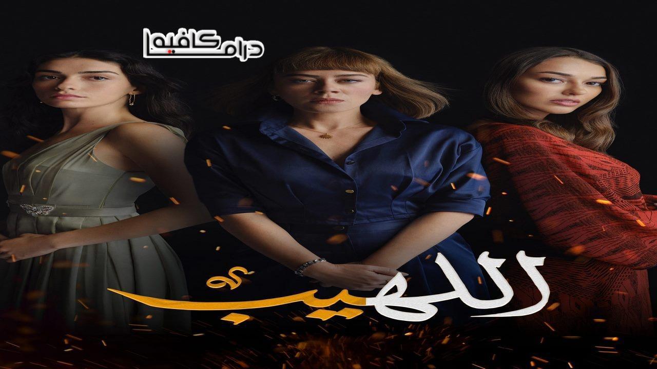 مسلسل اللهيب الحلقة 42 الثانية والاربعون مدبلجة