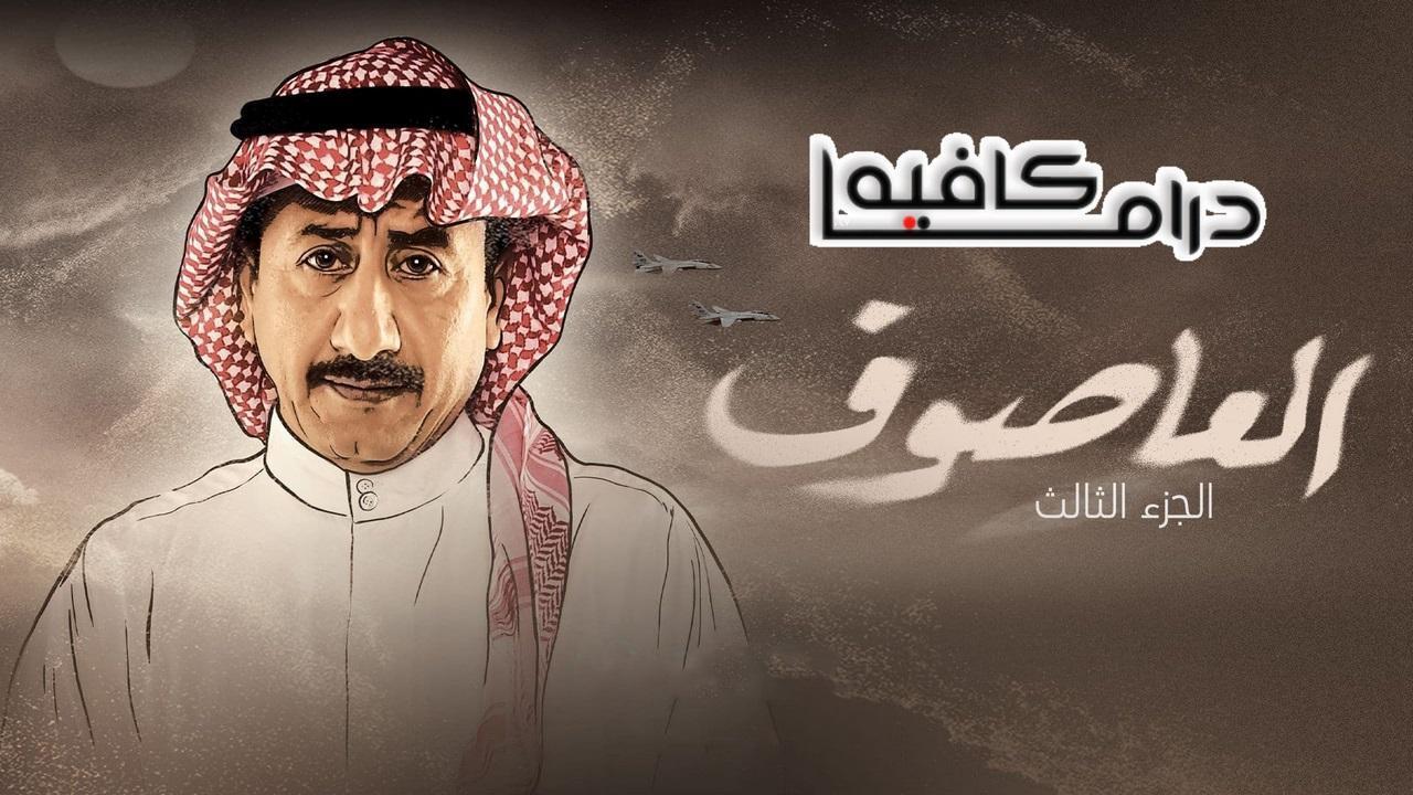 مسلسل العاصوف 3 الحلقة 18 الثامنة عشر HD