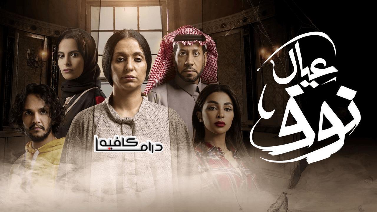 مسلسل عيال نوف الحلقة 5 الخامسة