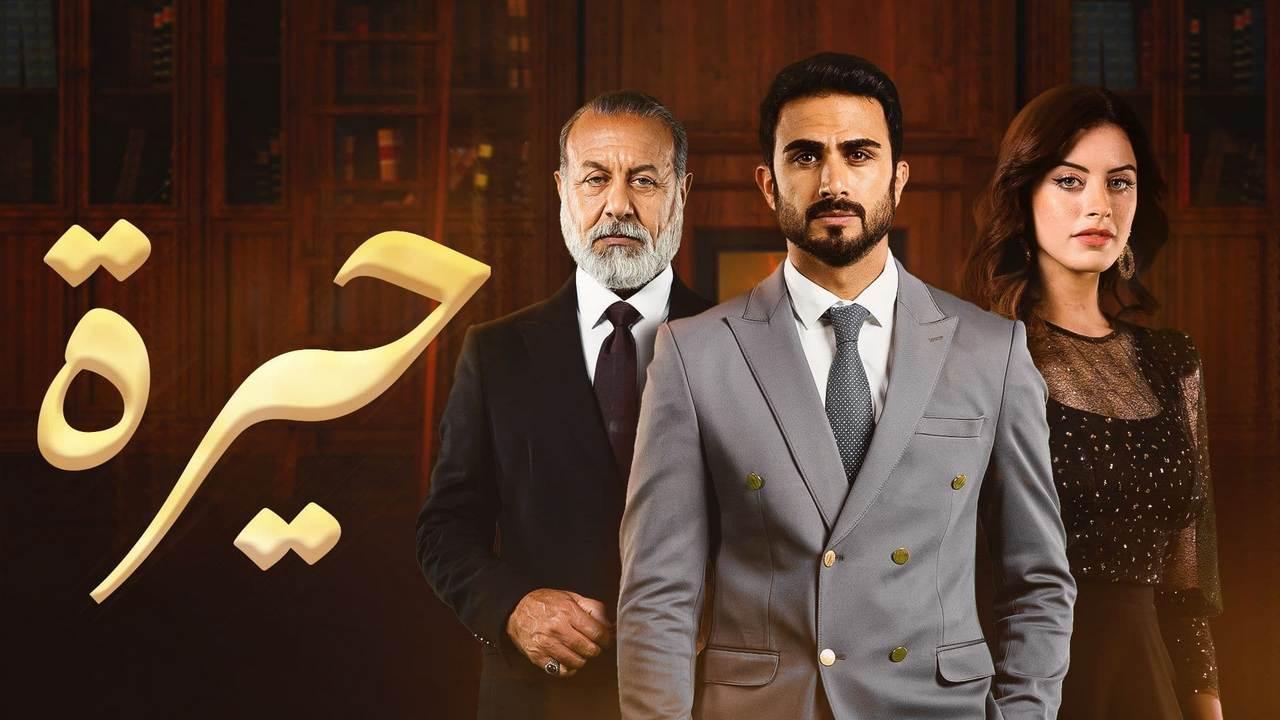 مسلسل حيرة الحلقة 47 السابعة والاربعون