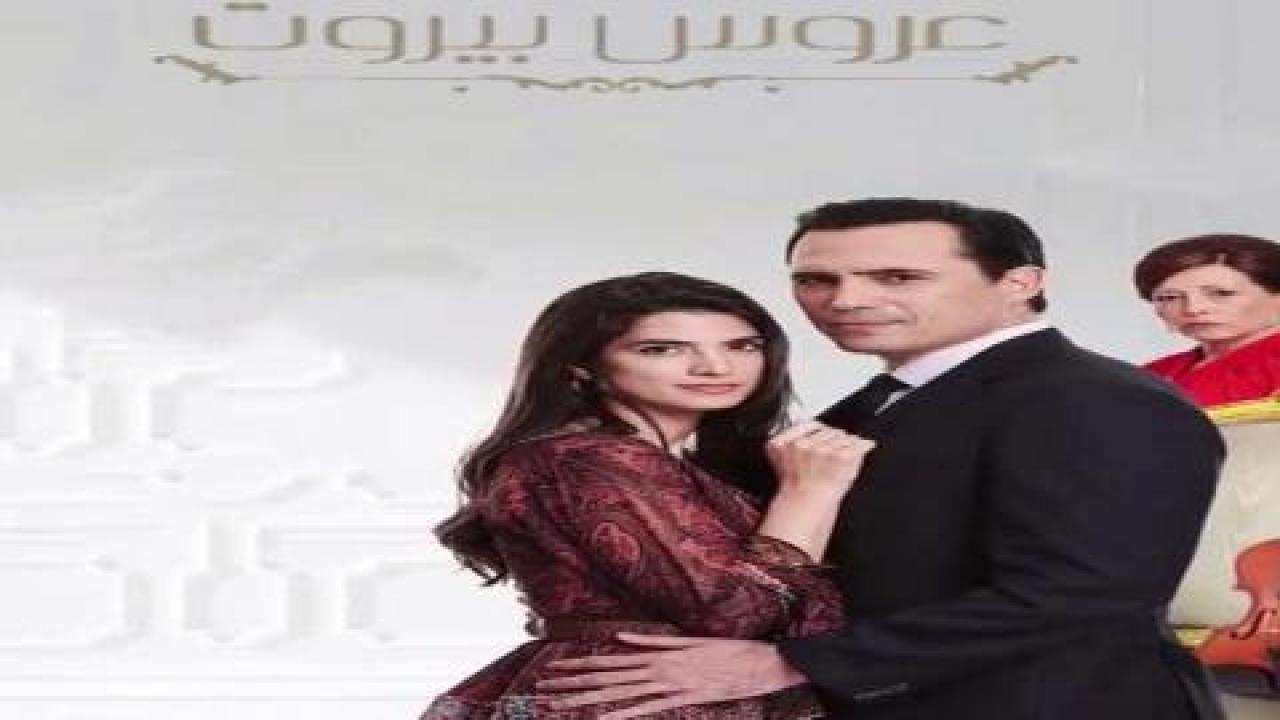 مسلسل عروس بيروت 1 الحلقة 32 الثانية والثلاثون