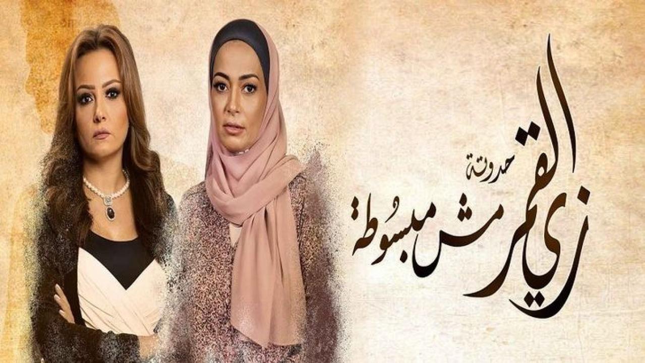 مسلسل زي القمر 2 - مش مبسوطة الحلقة 3 الثالثة