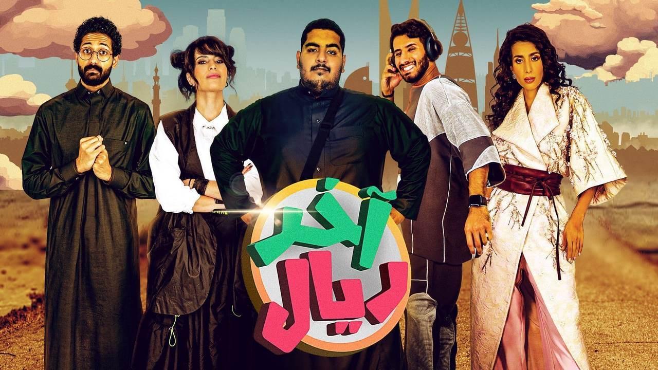 مسلسل اخر ريال الحلقة 14 الرابعة عشر