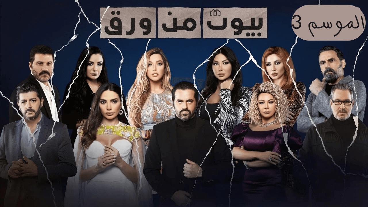 مسلسل بيوت من ورق 3 الحلقة 19 التاسعة عشر