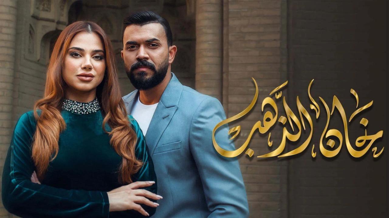 مسلسل خان الذهب الحلقة 30 الثلاثون والاخيرة