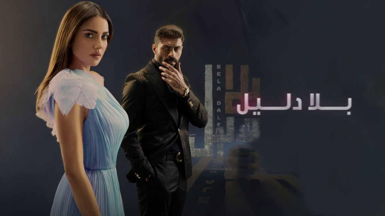 مسلسل بلا دليل الحلقة 36 السادسة والثلاثون