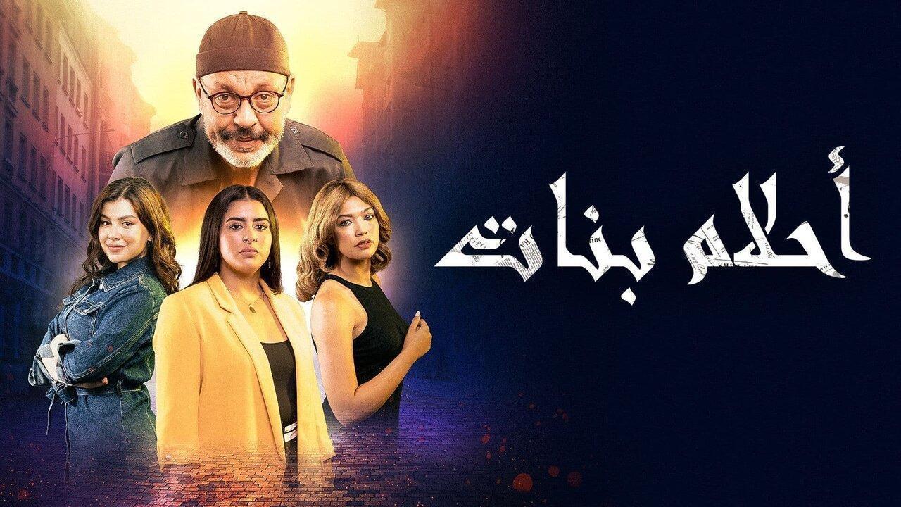 مسلسل أحلام بنات الحلقة 10 العاشرة