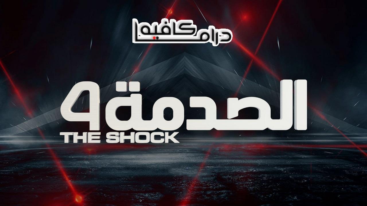 برنامج الصدمة 4 الحلقة 1 الاولي