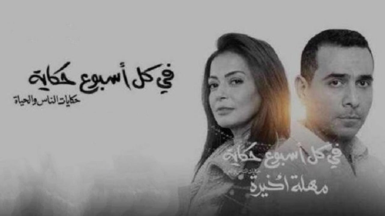 مسلسل في كل اسبوع حكاية - مهلة اخيرة الحلقة 1 الاولي