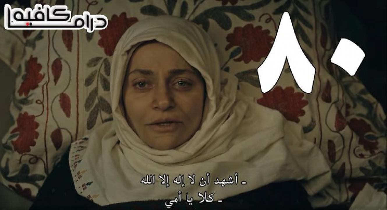 مسلسل المؤسس عثمان الحلقة 80 الثمانون مترجمة