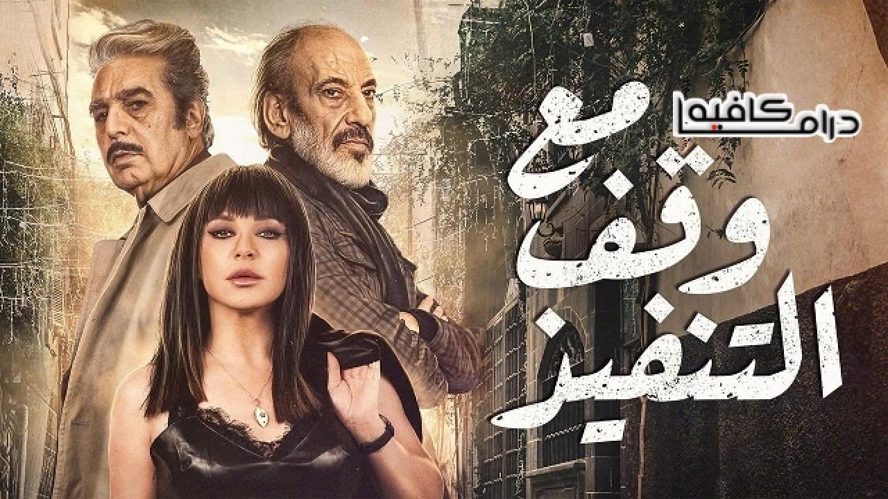 مسلسل مع وقف التنفيذ الحلقة 17 السابعة عشر