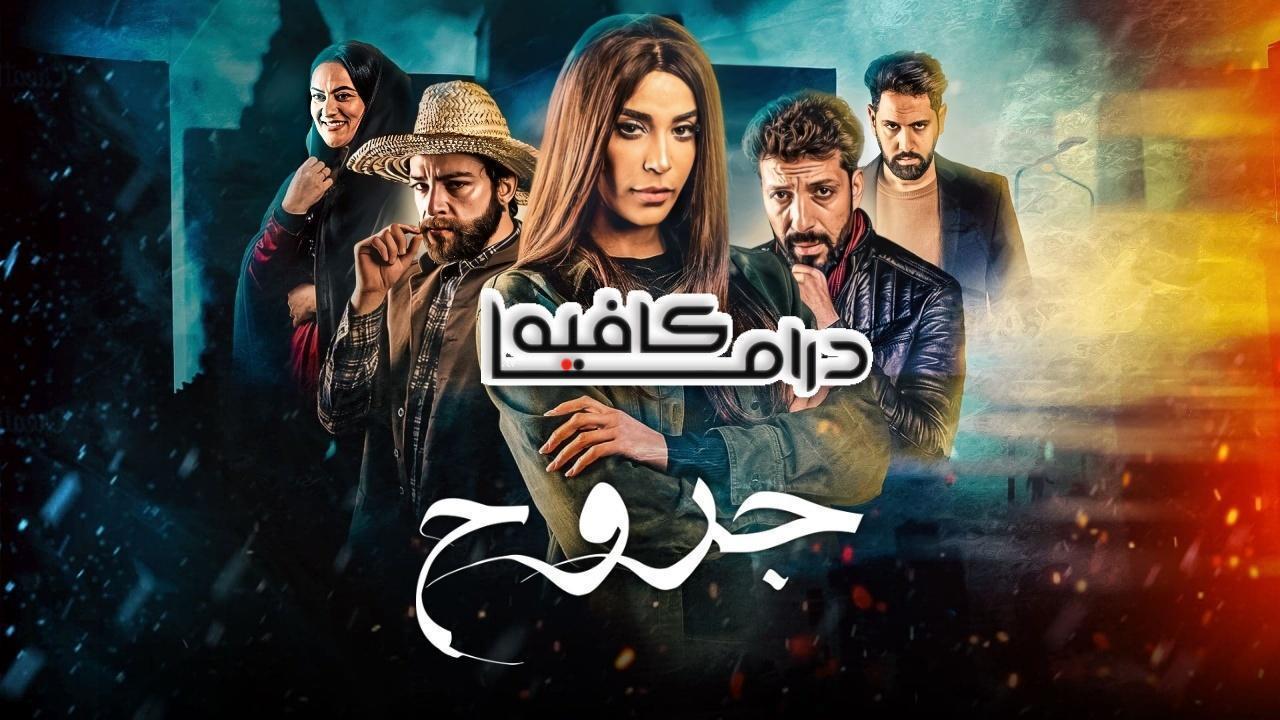 مسلسل جروح الحلقة 12 الثانية عشر