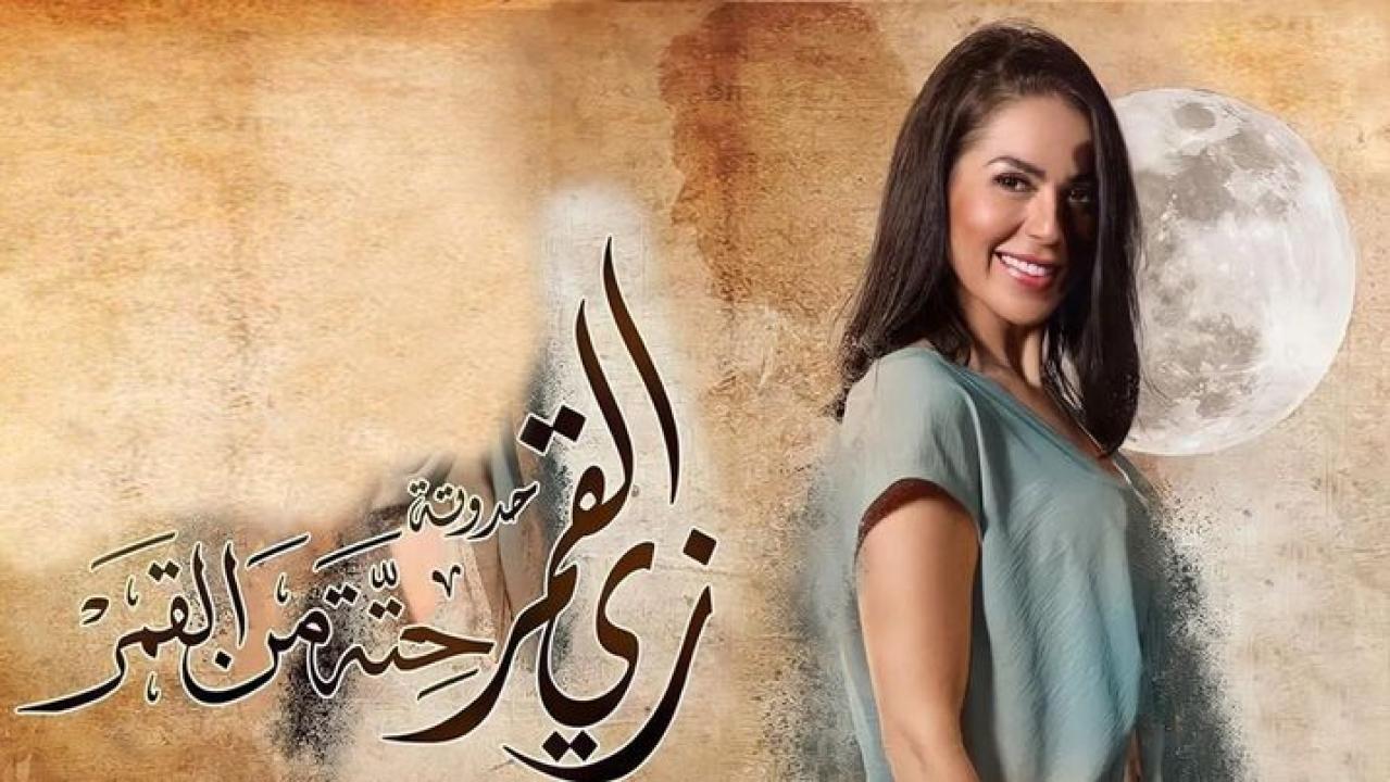 مسلسل زي القمر 2 - حتة من القمر الحلقة 1 الاولي