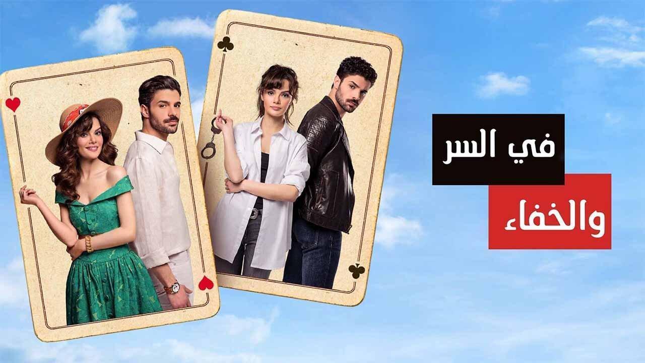 مسلسل في السر والخفاء الحلقة 10 العاشرة مدبلجة