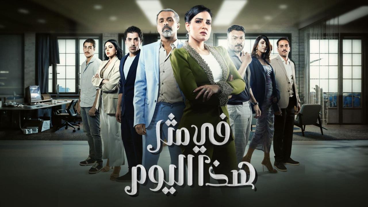 مسلسل في مثل هذا اليوم الحلقة 3 الثالثة