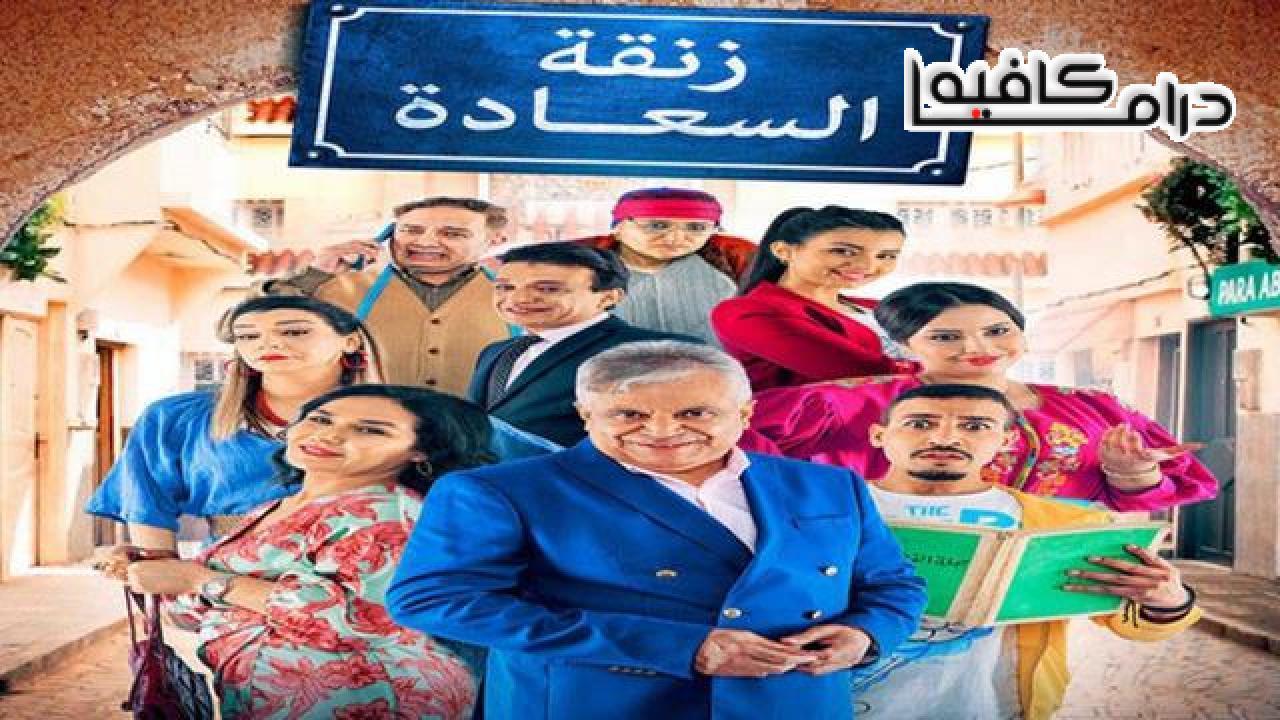 مسلسل زنقة السعادة الحلقة 19 التاسعة عشر