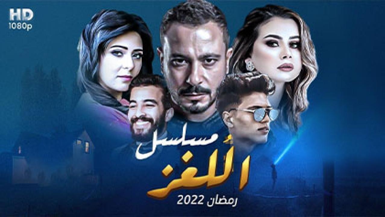 مسلسل اللغز الحلقة 26 السادسة والعشرون HD