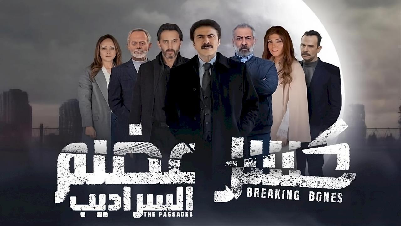 مسلسل كسر عضم 2: السراديب الحلقة 22 الثانية والعشرون