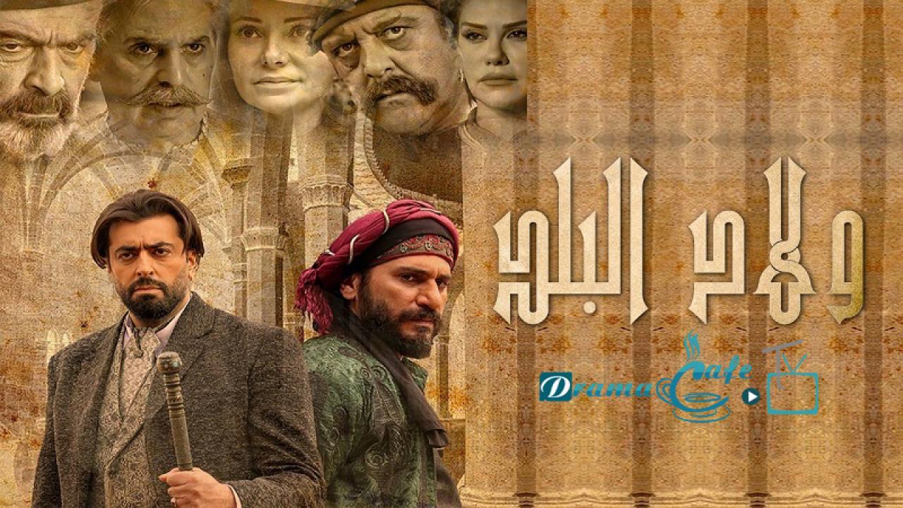 مسلسل ولاد البلد الحلقة 30 الثلاثون والاخيرة