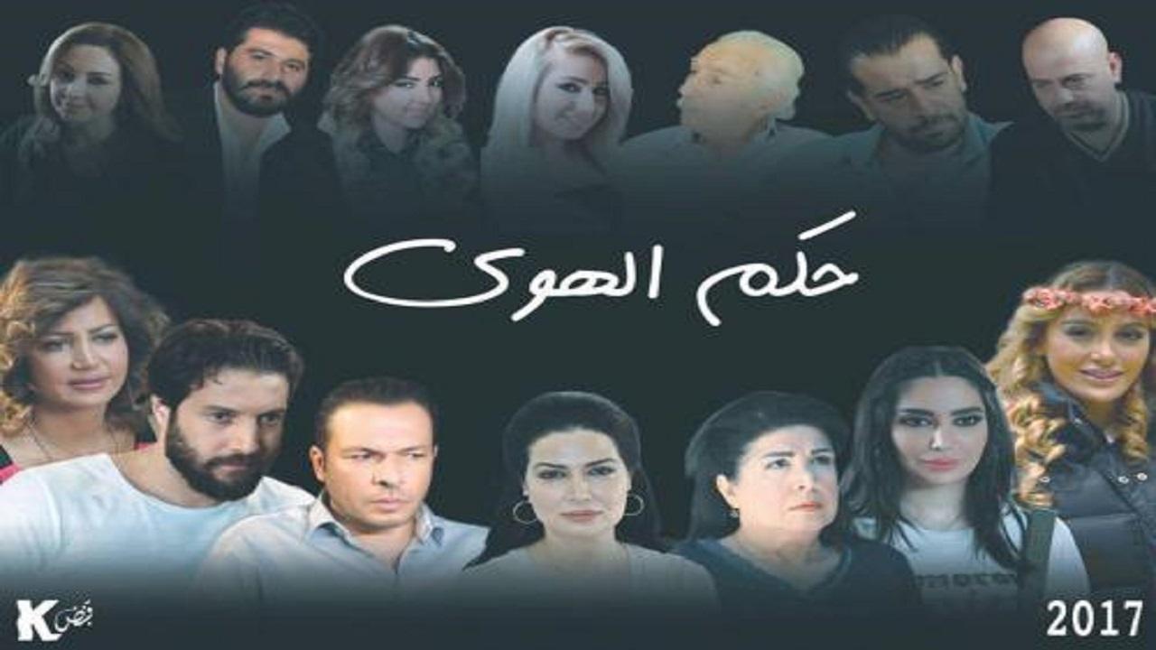 مسلسل حكم الهوي الحلقة 22 الثانية والعشرون