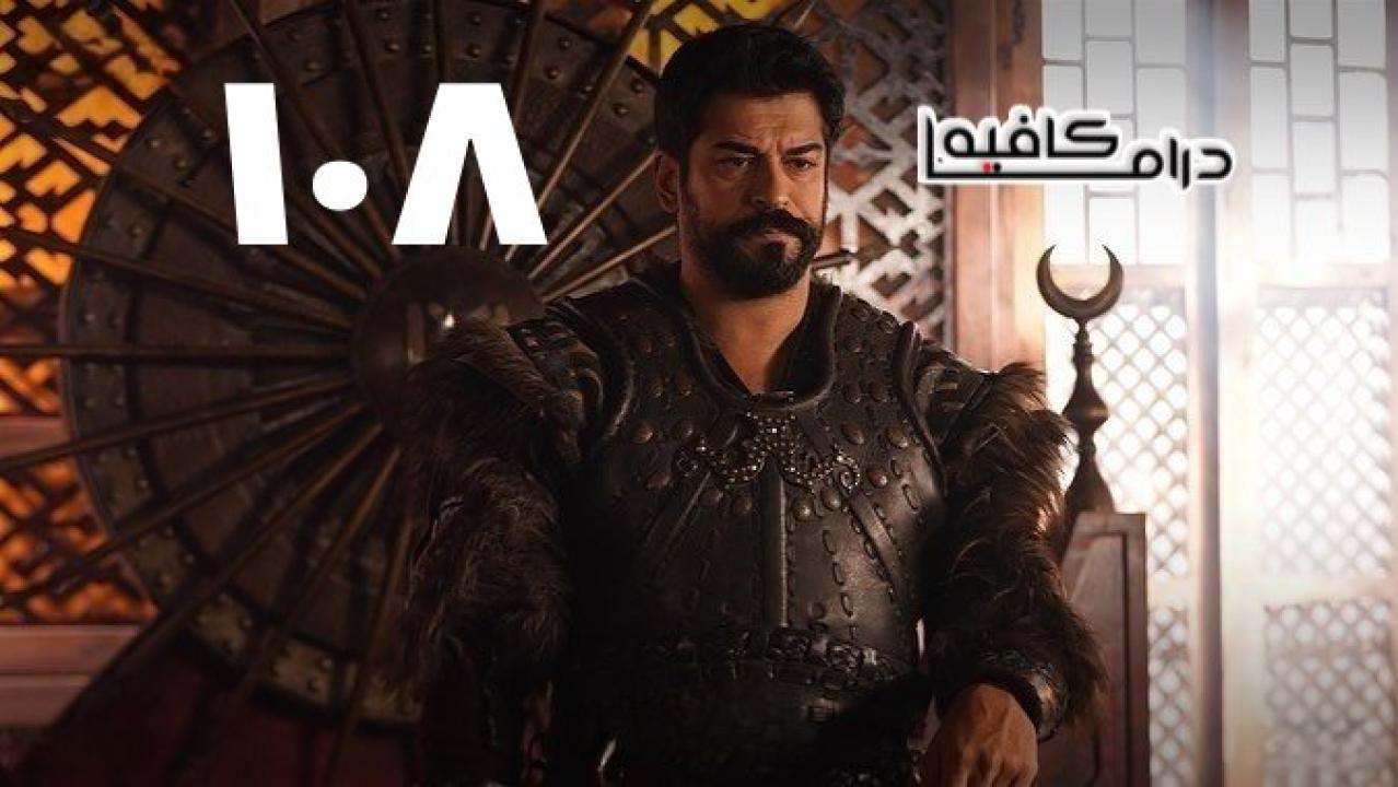 مسلسل المؤسس عثمان الحلقة 108 مترجمة