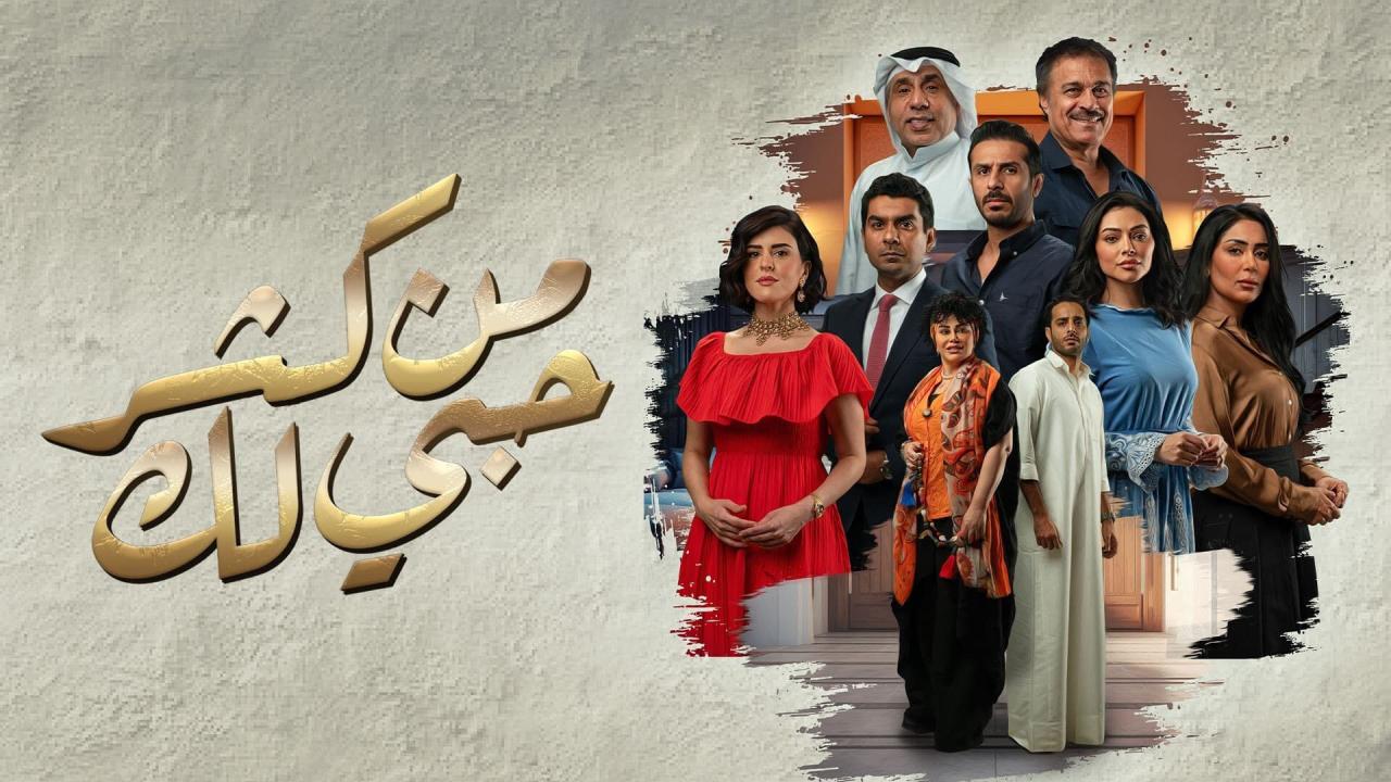 مسلسل من كثر حبي لك الحلقة 1 الاولي