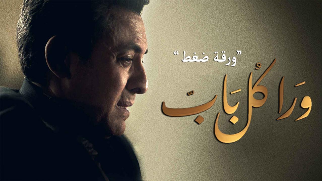 مسلسل ورا كل باب - ورقة ضغط الحلقة 1 الاولي