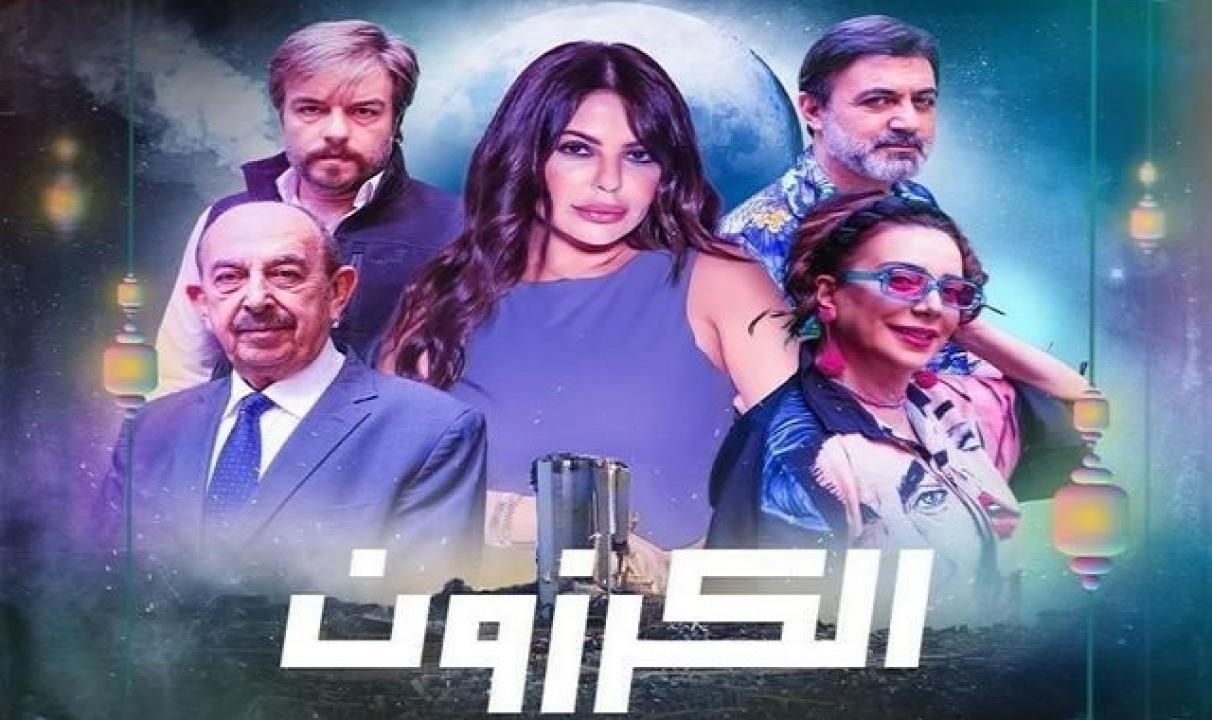 مسلسل الكرزون الحلقة 31 الحادية والثلاثون