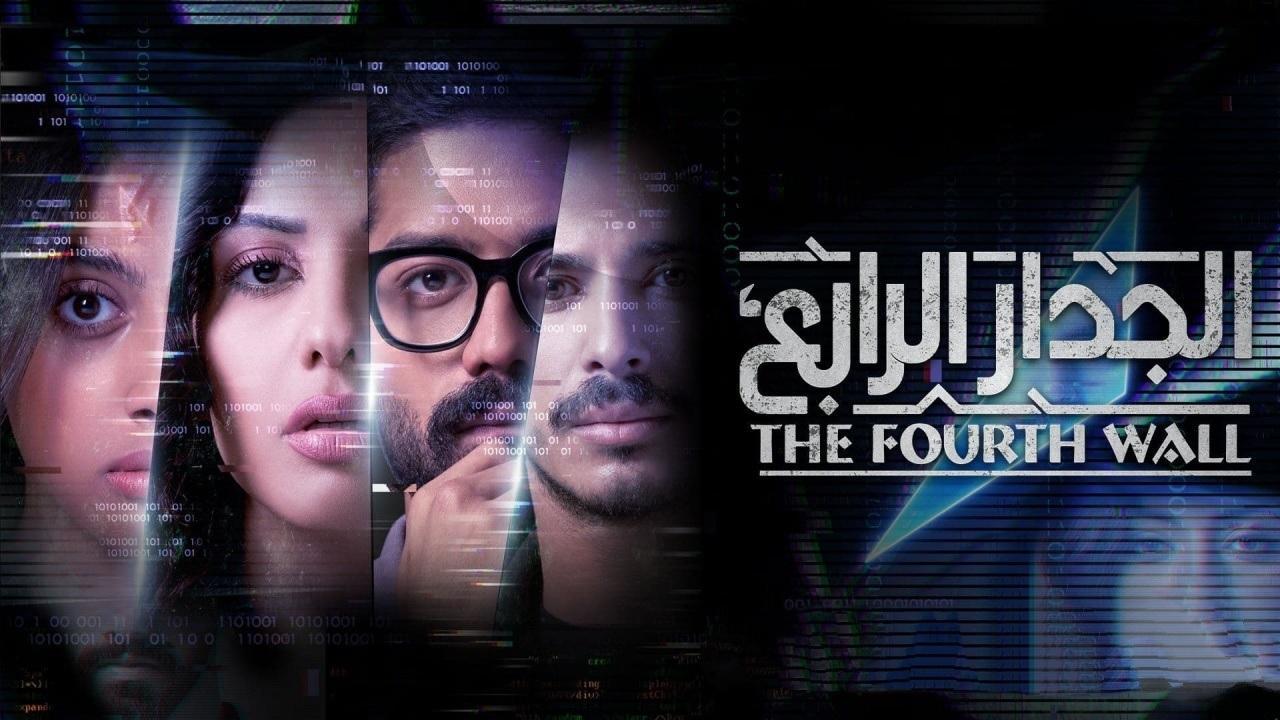 مسلسل الجدار الرابع الحلقة 4 الرابعة