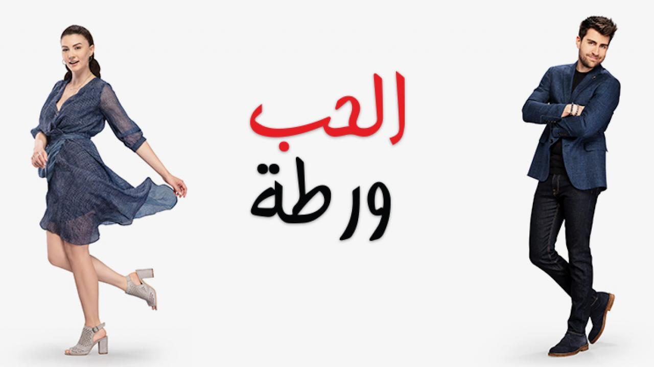 مسلسل الحب ورطة الحلقة 10 العاشرة مدبلجة