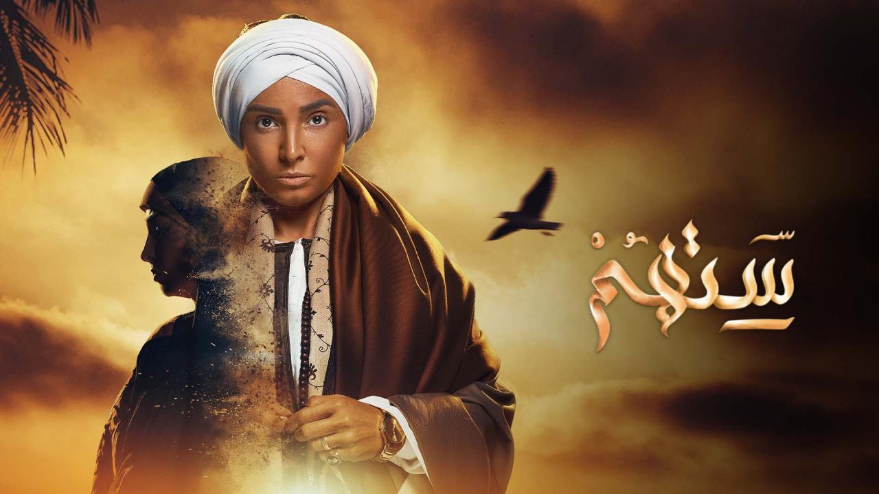 مسلسل ستهم الحلقة 16 السادسة عشر