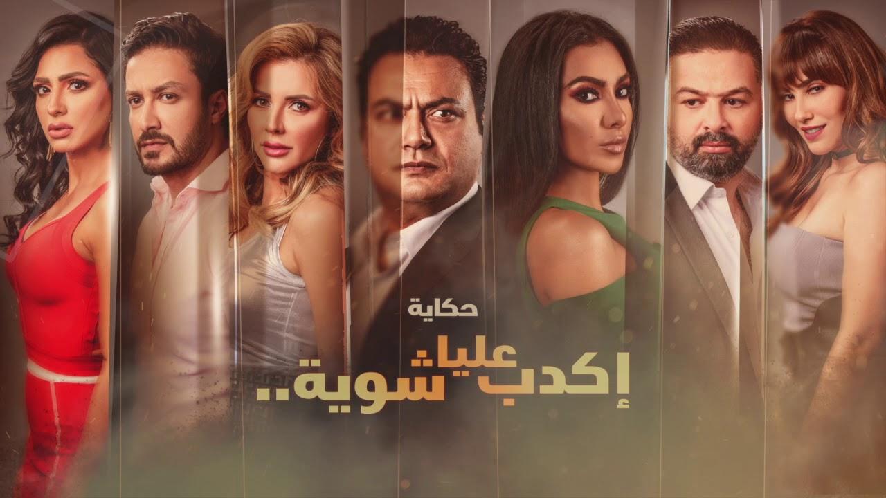 مسلسل نصيبي وقسمتك 3 - اكدب عليا شوية الحلقة 1 الاولي