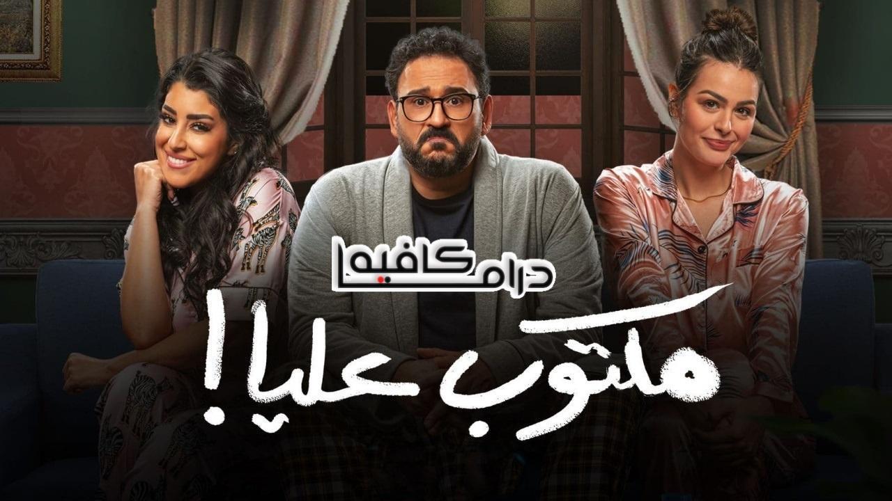 مسلسل مكتوب عليا الحلقة 12 الثانية عشر HD