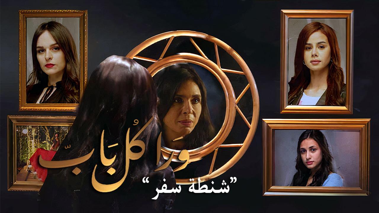 مسلسل ورا كل باب - شنطة سفر الحلقة 1 الاولي